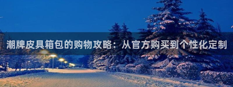 信誉辉达娱乐在线游戏